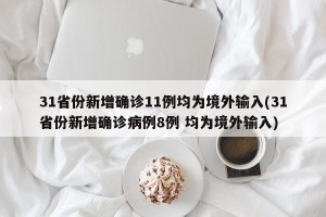 31省份新增确诊11例均为境外输入(31省份新增确诊病例8例 均为境外输入)