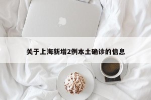 关于上海新增2例本土确诊的信息