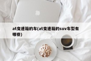 at变速箱的车(at变速箱的suv车型有哪些)