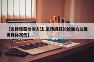 【氧传感器检测方法,氧传感器的检测方法提供具体案例】