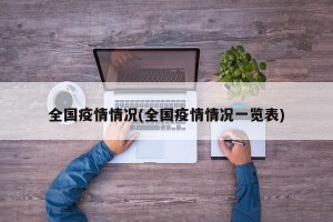 全国疫情情况(全国疫情情况一览表)