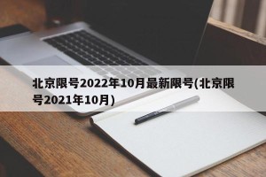北京限号2022年10月最新限号(北京限号2021年10月)