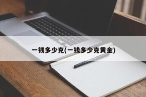 一钱多少克(一钱多少克黄金)