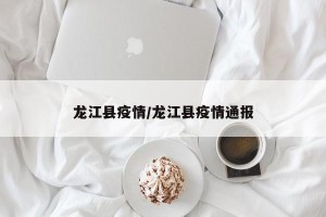 龙江县疫情/龙江县疫情通报