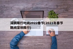 深圳限行时间2022春节(2021年春节期间深圳限行)