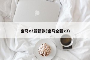 宝马x3最新款(宝马全新x3)