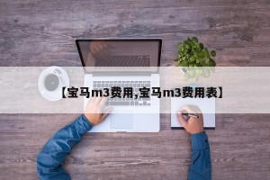【宝马m3费用,宝马m3费用表】