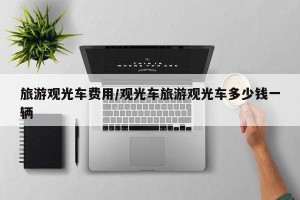 旅游观光车费用/观光车旅游观光车多少钱一辆