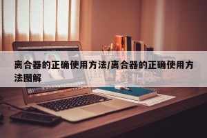 离合器的正确使用方法/离合器的正确使用方法图解