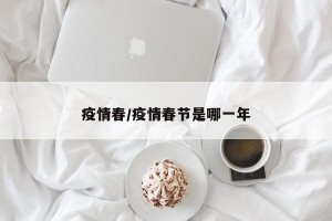 疫情春/疫情春节是哪一年