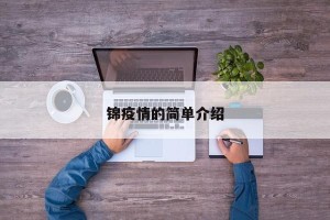 锦疫情的简单介绍