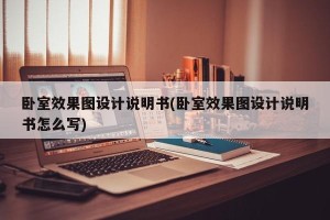 卧室效果图设计说明书(卧室效果图设计说明书怎么写)