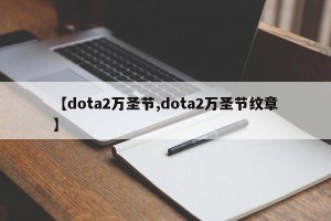 【dota2万圣节,dota2万圣节纹章】