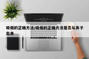 吸烟的正确方法/吸烟的正确方法是否从鼻子出来