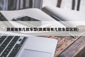 凯美瑞有几款车型(凯美瑞有几款车型区别)