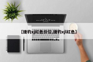 【捷豹xj红色价位,捷豹xjl红色】