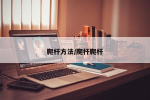 爬杆方法/爬杆爬杆