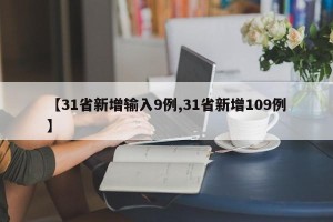 【31省新增输入9例,31省新增109例】