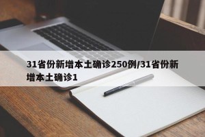 31省份新增本土确诊250例/31省份新增本土确诊1