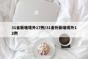 31省新增境外17例/31省份新增境外12例