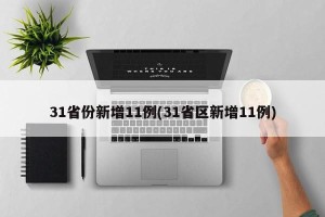 31省份新增11例(31省区新增11例)
