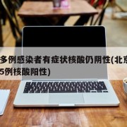 北京多例感染者有症状核酸仍阴性(北京2例确诊5例核酸阳性)