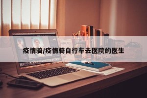 疫情骑/疫情骑自行车去医院的医生