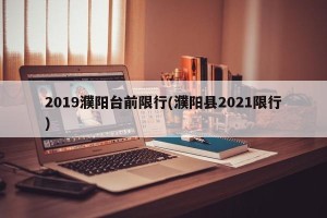 2019濮阳台前限行(濮阳县2021限行)