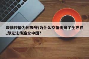 疫情传播为何失守/为什么疫情传遍了全世界,却无法传遍全中国?