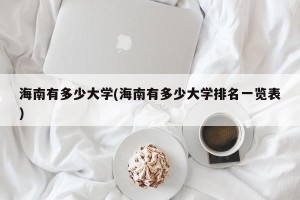 海南有多少大学(海南有多少大学排名一览表)