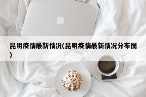 昆明疫情最新情况(昆明疫情最新情况分布图)