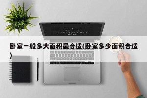 卧室一般多大面积最合适(卧室多少面积合适)