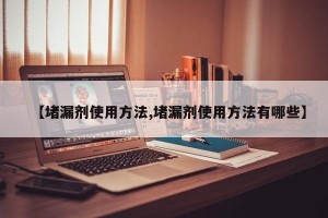 【堵漏剂使用方法,堵漏剂使用方法有哪些】