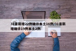 31省新增22例确诊本土16例/31省新增确诊19例本土2例