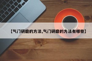 【气门研磨的方法,气门研磨的方法有哪些】