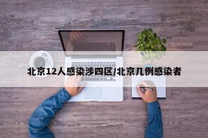 北京12人感染涉四区/北京几例感染者
