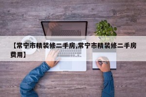 【常宁市精装修二手房,常宁市精装修二手房费用】