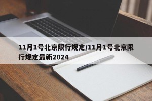 11月1号北京限行规定/11月1号北京限行规定最新2024