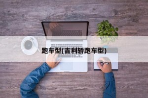 跑车型(吉利轿跑车型)