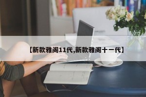【新款雅阁11代,新款雅阁十一代】