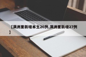 【满洲里新增本土26例,满洲里新增27例】