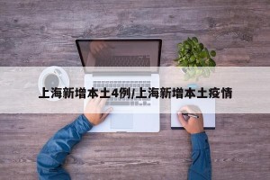 上海新增本土4例/上海新增本土疫情