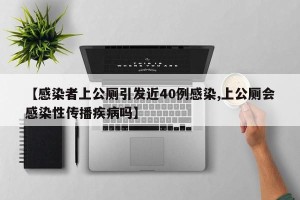 【感染者上公厕引发近40例感染,上公厕会感染性传播疾病吗】