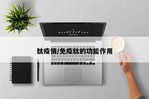 肽疫情/免疫肽的功能作用