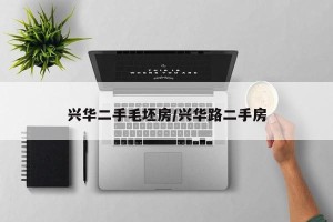 兴华二手毛坯房/兴华路二手房