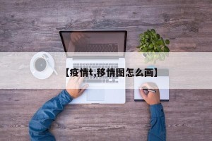 【疫情t,移情图怎么画】