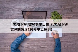 【31省份新增90例本土确诊,31省份新增10例确诊1例为本土病例】