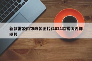新款雷凌内饰改装图片/2021款雷凌内饰图片