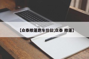 【众泰敞篷跑车价位,众泰 敞篷】