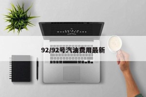 92/92号汽油费用最新